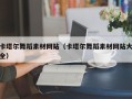 文昌卡塔尔舞蹈素材网站（卡塔尔舞蹈素材网站大全）