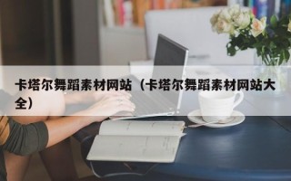 文昌卡塔尔舞蹈素材网站（卡塔尔舞蹈素材网站大全）