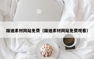 文昌蹦迪素材网站免费（蹦迪素材网站免费观看）