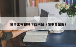 文昌懂事素材视频下载网站（懂事背景图）