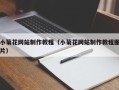 文昌小菊花网站制作教程（小菊花网站制作教程图片）