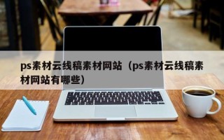 文昌ps素材云线稿素材网站（ps素材云线稿素材网站有哪些）