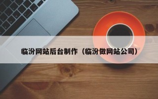 文昌临汾网站后台制作（临汾做网站公司）