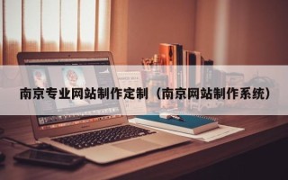 文昌南京专业网站制作定制（南京网站制作系统）