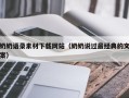 文昌奶奶语录素材下载网站（奶奶说过最经典的文案）
