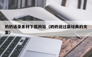 文昌奶奶语录素材下载网站（奶奶说过最经典的文案）