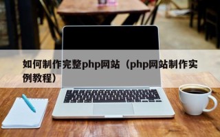 文昌如何制作完整php网站（php网站制作实例教程）