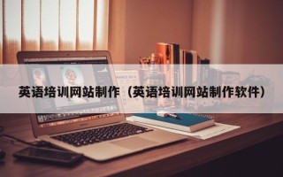 文昌英语培训网站制作（英语培训网站制作软件）