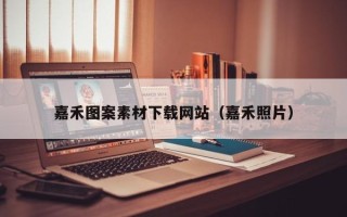 文昌嘉禾图案素材下载网站（嘉禾照片）