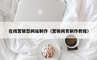 文昌在线营销型网站制作（营销网页制作教程）