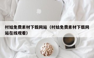 文昌村姑免费素材下载网站（村姑免费素材下载网站在线观看）