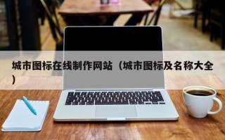 文昌城市图标在线制作网站（城市图标及名称大全）