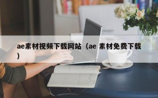 文昌ae素材视频下载网站（ae 素材免费下载）