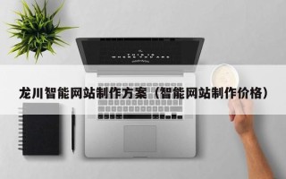 文昌龙川智能网站制作方案（智能网站制作价格）