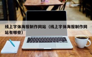 文昌线上字体海报制作网站（线上字体海报制作网站有哪些）