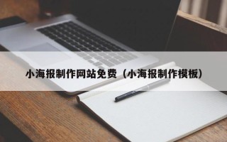文昌小海报制作网站免费（小海报制作模板）