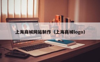 文昌上海商城网站制作（上海商城logo）