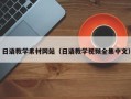 文昌日语教学素材网站（日语教学视频全集中文）