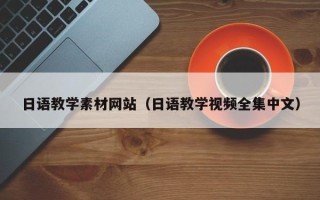 文昌日语教学素材网站（日语教学视频全集中文）