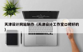 文昌天津设计网站制作（天津设计工作室口碑好的）