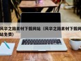 文昌风华之路素材下载网站（风华之路素材下载网站免费）