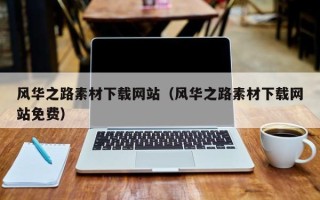 文昌风华之路素材下载网站（风华之路素材下载网站免费）