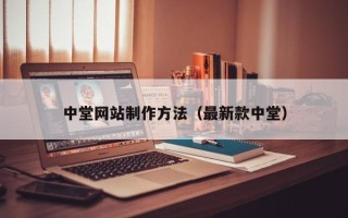 文昌中堂网站制作方法（最新款中堂）