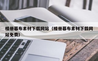 文昌相册幕布素材下载网站（相册幕布素材下载网站免费）